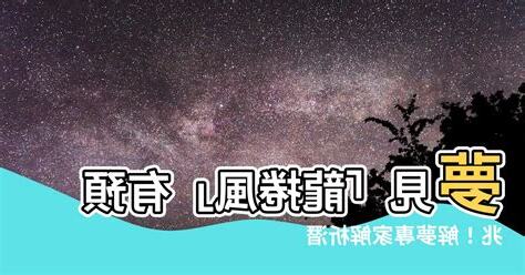 解夢 龍捲風